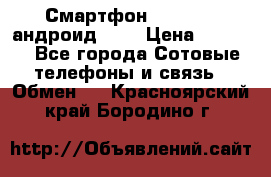 Смартфон Higscreen андроид 4.3 › Цена ­ 5 000 - Все города Сотовые телефоны и связь » Обмен   . Красноярский край,Бородино г.